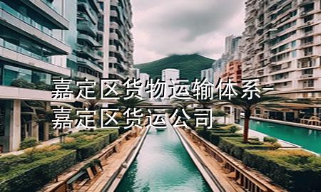 嘉定区货物运输体系-嘉定区货运公司