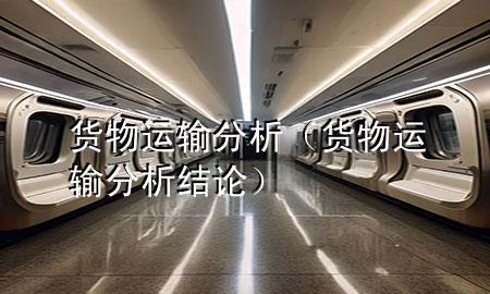 货物运输分析（货物运输分析结论）