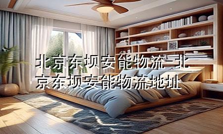 北京东坝安能物流-北京东坝安能物流地址