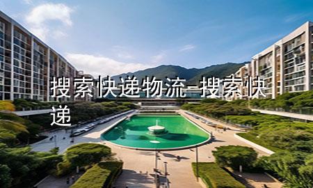 搜索快递物流-搜索 快递