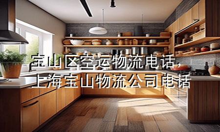 宝山区空运物流电话,上海宝山物流公司电话