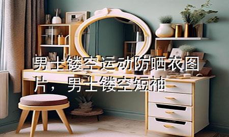 男士镂空运动防晒衣图片,男士镂空短袖
