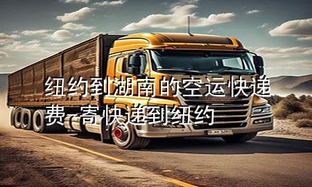 纽约到湖南的空运快递费-寄快递到纽约
