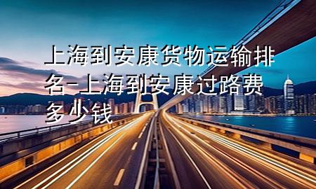 上海到安康货物运输排名-上海到安康过路费多少钱