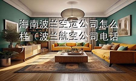 海南波兰空运公司怎么样（波兰航空公司电话）