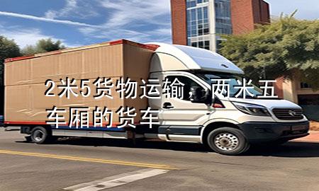 2米5货物运输,两米五车厢的货车
