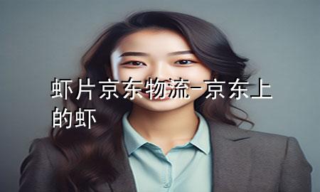 虾片京东物流-京东上的虾