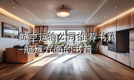 航空运输公司推荐书籍-航运方面的书籍