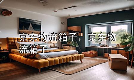 京东物流 箱子,京东物流箱子