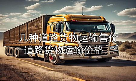 几种道路货物运输售价-道路货物运输价格