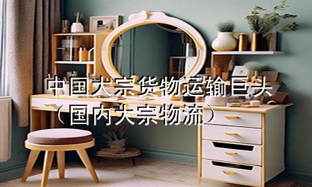 中国大宗货物运输巨头(国内大宗物流)