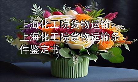 上海化工院货物运输,上海化工院货物运输条件鉴定书