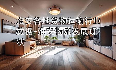 淮安各地货物运输行业数据-淮安物流发展现状