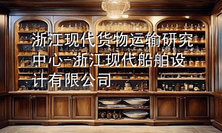 浙江现代货物运输研究中心-浙江现代船舶设计有限公司