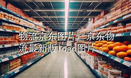 物流京东图片,京东物流最新版logo图片