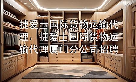 捷爱士国际货物运输代理,捷爱士国际货物运输代理厦门分公司招聘