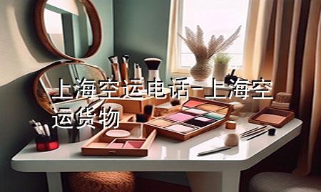 上海空运电话-上海空运货物