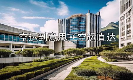 空运到意思(空运直达)