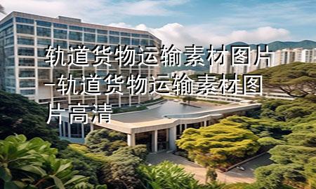 轨道货物运输素材图片-轨道货物运输素材图片高清