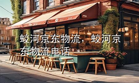 蛟河京东物流,蛟河京东物流电话