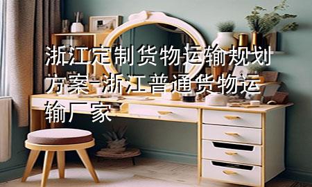浙江定制货物运输规划方案-浙江普通货物运输厂家