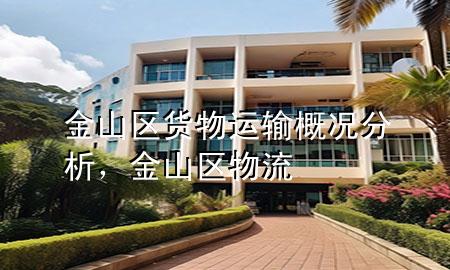 金山区货物运输概况分析,金山区物流