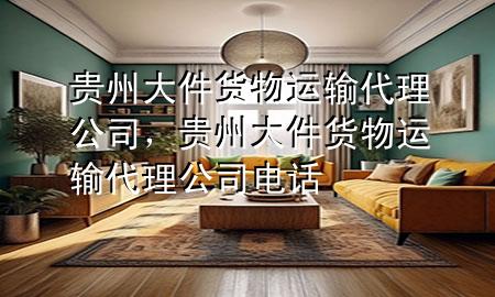 贵州大件货物运输代理公司,贵州大件货物运输代理公司电话