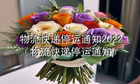物流快递停运通知2022(物流快递停运通知)
