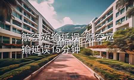 航空运输延误-航空运输延误15分钟