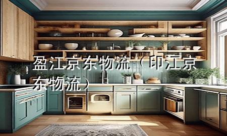 盈江京东物流(印江京东物流)