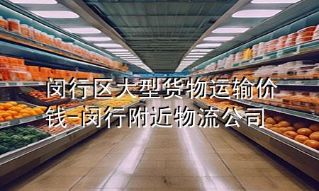 闵行区大型货物运输价钱-闵行附近物流公司