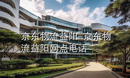 京东物流 益阳-京东物流 益阳网点电话