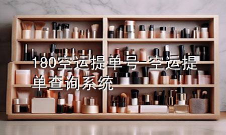 180空运提单号-空运提单查询系统