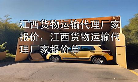 江西货物运输代理厂家报价,江西货物运输代理厂家报价单