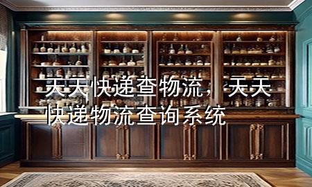 天天快递查物流,天天快递物流查询系统