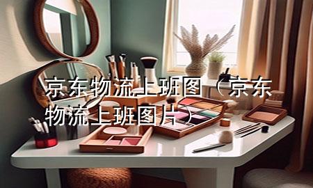 京东物流上班图(京东物流上班图片)