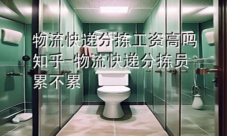 物流快递分拣工资高吗知乎-物流快递分拣员累不累
