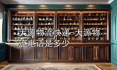 大源物流快递-大源物流电话是多少