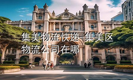 集美物流快递-集美区物流公司在哪