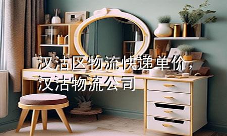 汉沽区物流快递单价,汉沽物流公司