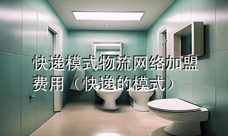 快递模式物流网络加盟费用(快递的模式)