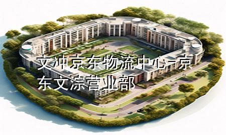 文冲京东物流中心-京东文淙营业部