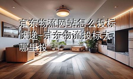 京东物流网站怎么投标快递-京东物流投标去哪里投