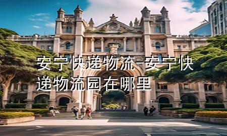 安宁快递物流-安宁快递物流园在哪里