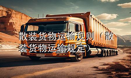 散装货物运输规则(散装货物运输规定)