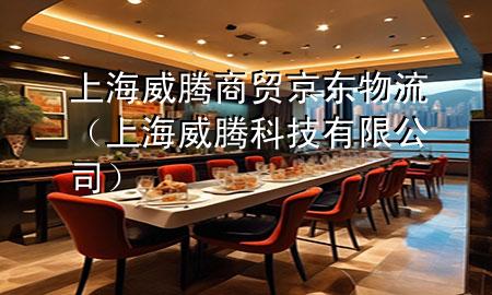 上海威腾商贸 京东物流(上海威腾科技有限公司)