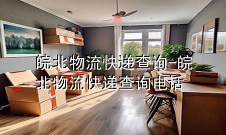 皖北物流快递查询-皖北物流快递查询电话