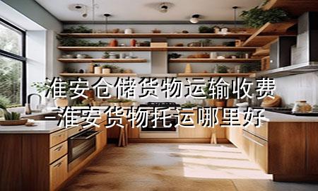 淮安仓储货物运输收费-淮安货物托运哪里好