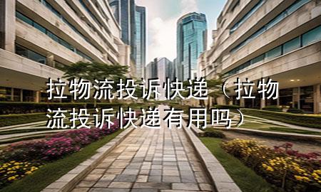 拉物流投诉快递(拉物流投诉快递有用吗)