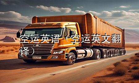 空运 英语(空运 英文翻译)
